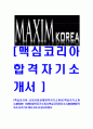 [맥심코리아-신입사원공채합격자기소개서]맥심자기소개서,MAXIM KOREA합격자기소개서,맥심코리아자소서,MAXIM합격자소서,자기소개서,자소서,입사지원서 1페이지