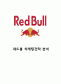 에너지음료 레드불(REDBULL) 마케팅 성공요인분석과 레드불 마케팅전략분석과 레드불 브랜드평가 1페이지