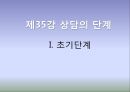 제35강 상담의 단계.ppt 1페이지