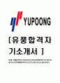 [유풍-공채합격자기소개서]자기소개서,유풍합격자기소개서,유풍자소서,YUPOONG합격자소서,자기소개서,자소서,입사지원서 1페이지