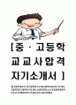 [중고등학교교사-최신합격 자기소개서] 중학교교사 자기소개서,고등학교교사합격자기소개서,사립학교자소서,국공립학교합격자소서,기간제교사자기소개서,자소서,입사지원서 1페이지