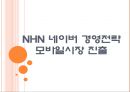 [NHN]네이버 경영전략-모바일시장 진출 PPT자료 1페이지