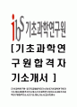 [기초과학연구원-정규직공채합격 자기소개서] 기초과학연구원자기소개서,IBS합격자기소개서,기초과학연구원자소서,IBS기초과학연구원합격자소서,자기소개서,자소서,입사지원서 1페이지