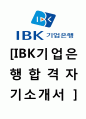 [IBK기업은행 ] 2012 하반기-최신 합격 자기소개서/ 금융권 자기소개서  1페이지