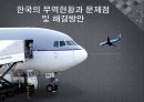 한국의 무역현황과 문제점 및 해결방안.PPT자료 1페이지