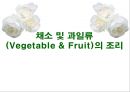 채소 및 과일류(Vegetable & Fruit)의 조리.ppt 1페이지