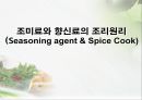 조미료와 향신료의 조리원리(Seasoning agent & Spice Cook).ppt 1페이지