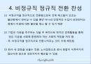 비정규직 근로자의 실태와  비정규직 정규직 전환 찬성과 반대 및 해결방안.PPT자료 8페이지