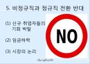 비정규직 근로자의 실태와  비정규직 정규직 전환 찬성과 반대 및 해결방안.PPT자료 9페이지