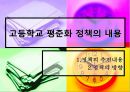 고교 평준화.ppt 15페이지