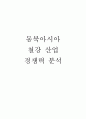 동북아시아 철강산업 경쟁력분석 1페이지