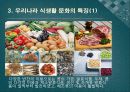 한국의 식생활에 끼친 요인들과 시대적 변천과정ppt 6페이지