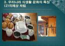 한국의 식생활에 끼친 요인들과 시대적 변천과정ppt 7페이지