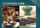 한국의 식생활에 끼친 요인들과 시대적 변천과정ppt 14페이지