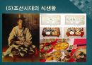 한국의 식생활에 끼친 요인들과 시대적 변천과정ppt 15페이지