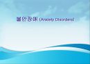 불안장애 (Anxiety Disorders).ppt 1페이지