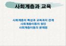 사회계층의 교육 특성 1페이지