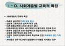 사회계층의 교육 특성 11페이지