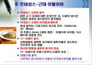 서양음식 역사 & 한국의 서양요리역사 10페이지