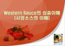 Western Sauce의 심층이해(서양소스의 이해).ppt 1페이지