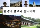 한국의 불교와 탑의 이해.ppt 1페이지