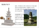 한국의 불교와 탑의 이해.ppt 19페이지