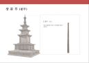 한국의 불교와 탑의 이해.ppt 26페이지