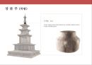 한국의 불교와 탑의 이해.ppt 33페이지