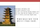 한국의 불교와 탑의 이해.ppt 53페이지