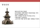 한국의 불교와 탑의 이해.ppt 58페이지