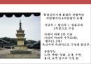 한국의 불교와 탑의 이해.ppt 59페이지
