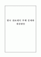 한국 관료제의 부패 문제와 개선방안 1페이지