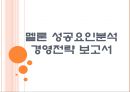 [멜론] 멜론(melon) 성공요인분석-경영전략.ppt 1페이지