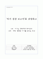 [성장 발달 보고서] ‘아기 성장 보고서’ 감상 (1부 : 아기는 과학자로 태어난다 & 2부 : 애착, 행복한 아기를 만드는 조건) 1페이지