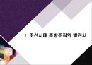조선시대 주방조직의 발전사, 한식VS양식 주방 및 조직 비교.ppt 3페이지