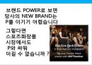 고기능 스포츠 화장품 뉴 브랜드 커뮤니케이션 전략 (NEW BRAND strategy communication).PPT자료 13페이지