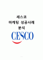 세스코 CESCO 브랜드분석과 세스코 마케팅전략 분석및 세스코 경영전략과 향후나아가야할 방향,느낀점 1페이지