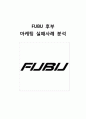 후부 FUBU 마케팅실패 사례분석과 후부 브랜드분석과 후부 FUBU 실패요인분석,FUBU 후부 마케팅전략 제안 1페이지