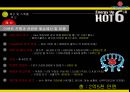 핫식스 업계1위 고수위한 마케팅전략 제안보고서 (Hot 6ix & Hot Game H Promotions).PPT자료 28페이지
