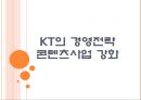 [KT기업분석] KT의 경영전략 - 콘텐츠사업 강화.PPT자료 1페이지