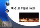 미국 라스베이거스 호텔 (Las Vegas Hotel).ppt 1페이지