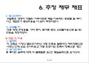 투자안의 경제성평가를 알아보기위한 사업개요, 시장분석, 사업추긴계획, 추정재무재표, 경제성분석 31페이지