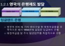 [A+] 영국의 금융제도 - 영국 통화 금융기관, 은본위제, 복본위제도, 잉글랜드 은행, 영국금융시장, 규제변화, 통화 금융, 미국과의비교, 독일과의비교.ppt 6페이지