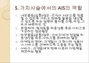 [A+] 회계정보시스템 (Accounting Information System) - AIS 처리과정, 가치사슬에서의 AIS의 역할, 의사결정, AIS의 6가지 요소, AIS와 조직가치, 전략적위치.ppt 13페이지