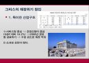 그리스 경제위기가 EU경제에 미치는 영향 11페이지