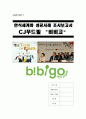 [한식세계화 성공사례 조사보고서] CJ푸드빌 “비비고(bibigo)” - 인사, 생산, 메뉴소개, 경쟁사 비교, 비비고 마케팅, 7P분석, SWOT, 해외진출, 향후전망, 경영전략, 한식세계화 비전, 비빔밥 세계화 1페이지