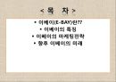 [A+] 글로벌기업 E-BAY(이베이) 조사보고서, 이베이특징, 서비스, 아시아시장실패, 지출구조, 성공분석, 기업분석, 마케팅, 경영전략, 브랜드.ppt 2페이지