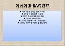 [A+] 글로벌기업 E-BAY(이베이) 조사보고서, 이베이특징, 서비스, 아시아시장실패, 지출구조, 성공분석, 기업분석, 마케팅, 경영전략, 브랜드.ppt 5페이지