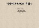 [A+] 글로벌기업 E-BAY(이베이) 조사보고서, 이베이특징, 서비스, 아시아시장실패, 지출구조, 성공분석, 기업분석, 마케팅, 경영전략, 브랜드.ppt 7페이지