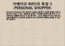 [A+] 글로벌기업 E-BAY(이베이) 조사보고서, 이베이특징, 서비스, 아시아시장실패, 지출구조, 성공분석, 기업분석, 마케팅, 경영전략, 브랜드.ppt 9페이지